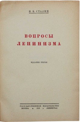 Сталин И.В. Вопросы ленинизма. 3-е изд. М.; Л.: Госиздат, 1926.